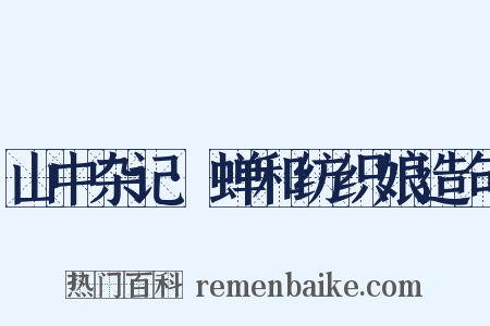 山中杂记·蝉和纺织娘造句是什么意思的图片